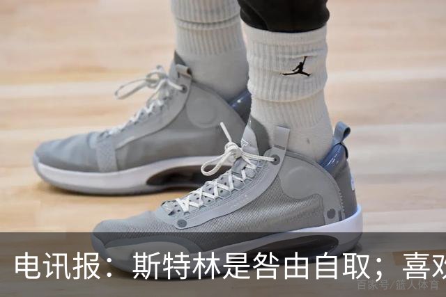 电讯报：斯特林是咎由自取；喜欢豪车的球员 有几个能好好开车？